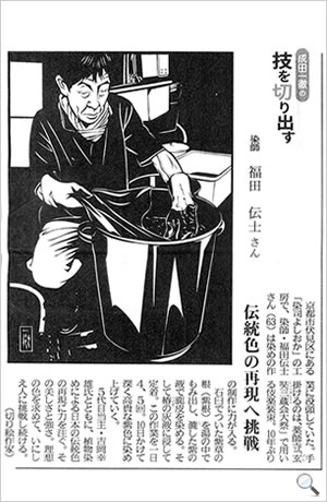 京都新聞「染師 福田伝士さん: 伝統色の再現へ挑戦」2011年10月21日