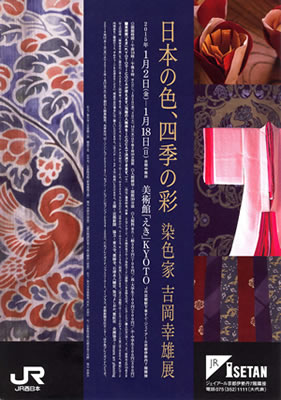 美術館「えき」KYOTO『日本の色・四季の彩 染色家 吉岡幸雄展』