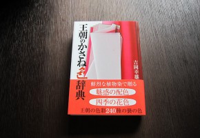 『王朝のかさね色辞典』吉岡幸雄著 『王朝のかさね色辞典』吉岡幸雄著