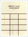 日本のしつらえ: 鈴木源吾 経師の技