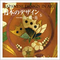 日本のデザイン5: 鳥・蝶・虫