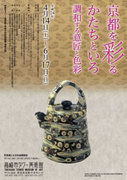 「京都を彩るかたちといろ—調和する意匠と色彩」展覧会（群馬県 高崎市タワー美術館）