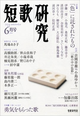 「短歌研究」2011年6月号 吉岡幸雄・小島ゆかり対談