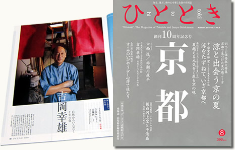 吉岡幸雄「自然からいただく千年の色」(JR東海雑誌「ひととき」2011年8月)