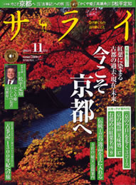 『サライ』2011年11月号