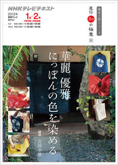 「直伝 和の極意」華麗 優雅 にっぽんの色を染める/染色家・吉岡幸雄