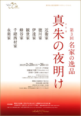 ホテルオークラ東京 名家の逸品「真朱の夜明け」吉岡幸雄・松岡正剛