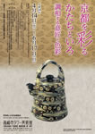 高崎市タワー美術館 展覧会<「京都を彩るかたちといろ」