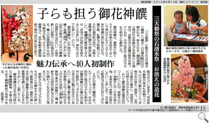 吉岡幸雄 朝日新聞南京都版「子らも担う　御花神饌」2012年9月13日