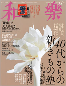 「和楽」2012年11月号