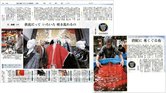 朝日新聞夕刊 響紀行「唐紅に水くぐる布」／染司よしおか・吉岡幸雄・福田伝士