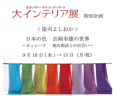 京都タカシマヤ大インテリア展特別企画「日本の色 吉岡幸雄の世界」