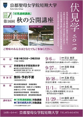 京都聖母女学院短期大学 第16回 秋の公開講座「伏見学2014」