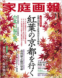 『家庭画報』11月号「紅葉の京都を行く」