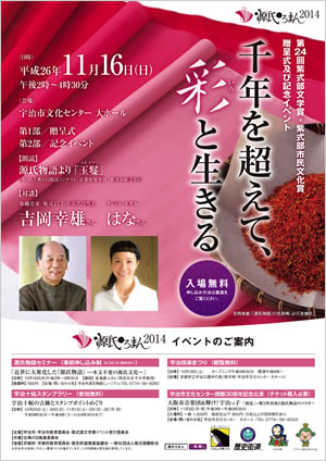 紫式部文学賞記念イベント「千年を超えて、彩と生きる」