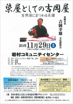 「染屋としての吉岡屋」吉岡染めの系譜／美濃・岩村 吉岡幸雄講演