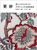 『更紗』田中敦子著