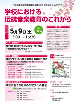 日本学校音楽教育実践学会設立20周年記念シンポジウム「学校における伝統音楽教育のこれから」