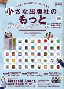 サンエイムック『小さな出版社のもっとおもしろい本』