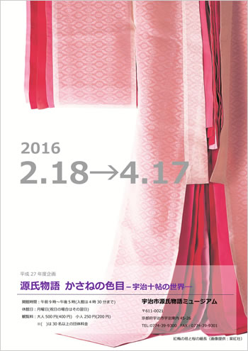 宇治市源氏物語ミュージアム企画展「源氏物語 かさねの色目 －宇治十帖の世界ー」