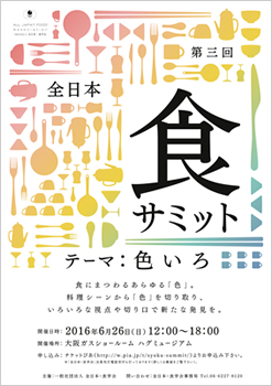 第三回 全日本・食サミット『色いろ』