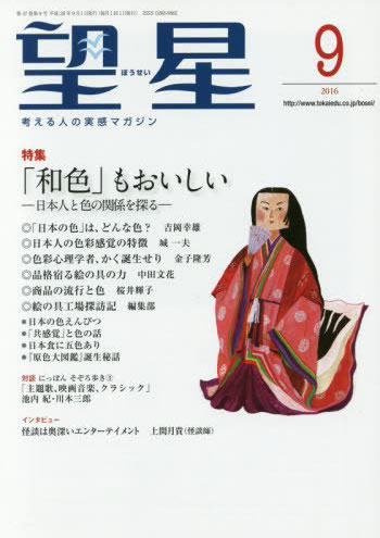 月刊「望星」９月号