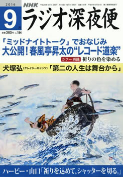 NHK ラジオ深夜便９月号