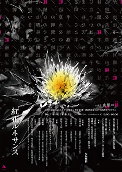 紅花ルネサンス vol.9 山形⇆種 (タネ)
