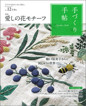 『手づくり手帖Vol.12 早春号』（日本ヴォーグ社）