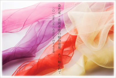 染色家・吉岡幸雄の植物染展「色に魅かれて」＠ギャラリー 4CATS