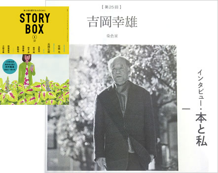 『STORY BOX』６月号（小学館）吉岡幸雄インタビュー掲載