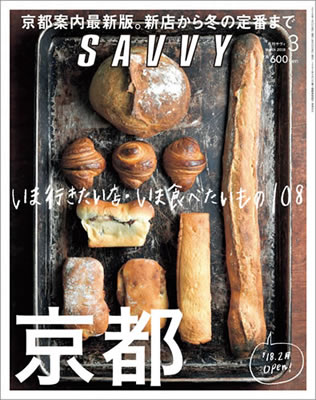 吉岡更紗「祇園 大人かわいいお買いもの」 SAVVY 2018年3月号