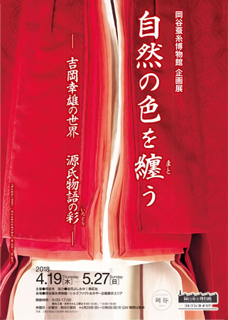 「自然の色を纏う 吉岡幸雄の世界 源氏物語の彩」＠岡谷蚕糸博物館