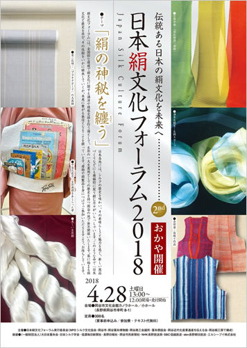日本絹文化フォーラム2018