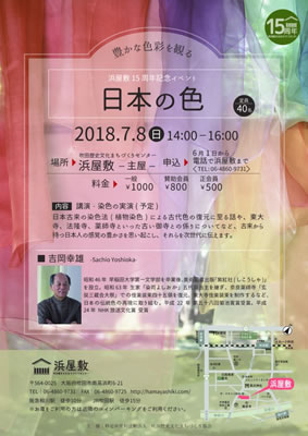 浜屋敷15周年記念講座「日本の色」講師:吉岡幸雄