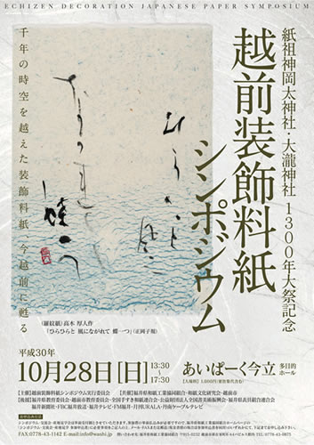 越前装飾料紙シンポジウム2018 案内チラシ