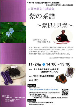 「紫の系譜 〜紫根と貝紫〜」講師：吉岡幸雄 案内