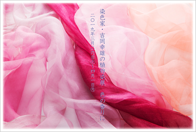 染色家・吉岡幸雄の植物染展“色の香りに”＠ギャラリー 4CATS