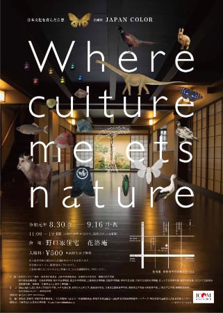 兵庫県立人と自然の博物館・館外企画展「Where Culture Meets Nature ～日本文化を育んだ自然～」