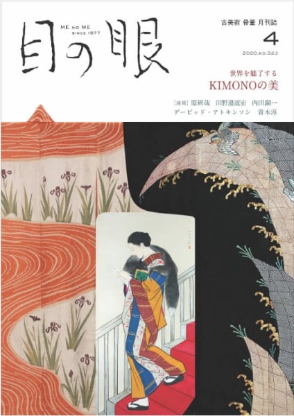 古美術・骨董 月刊誌『目の眼』2020年4月号　〜世界を魅了するKIMONOの美〜