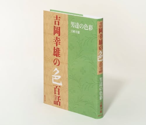 『吉岡幸雄の色百話　男達の色彩』