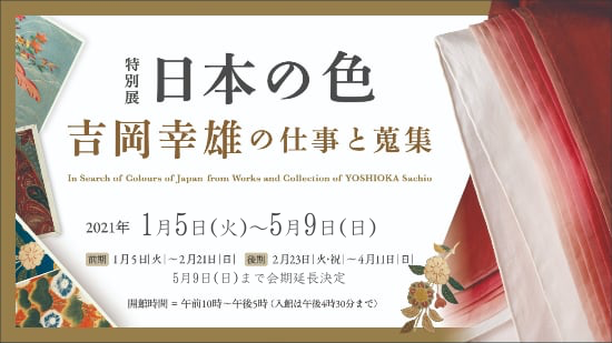 特別展「日本の色－吉岡幸雄の仕事と蒐集－」 ＠細見美術館