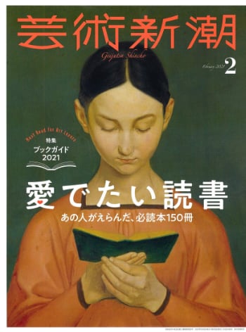 芸術新潮　2021年2月号