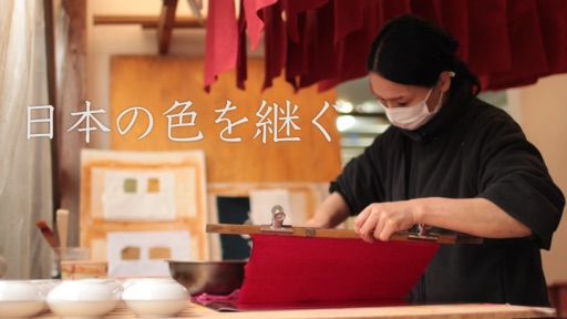 「日本の色」を継ぐ染織家＠ Yahoo! JAPANクリエイターズプログラム 