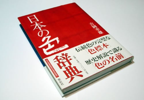 「日本の色辞典」吉岡幸雄（紫紅社）