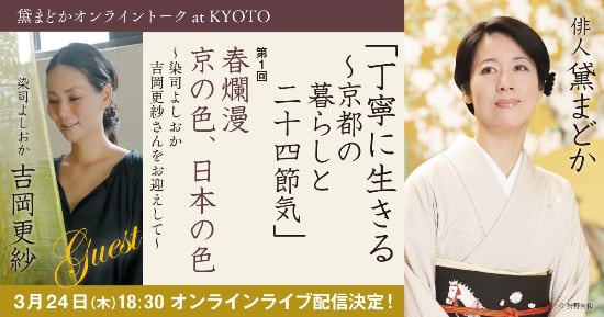 黛まどかＸ吉岡更紗オンライントーク「春爛漫 京の色、日本の色」