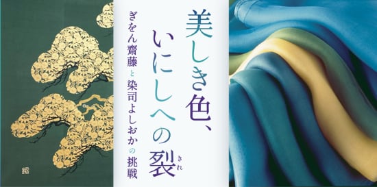 「美しき色、いにしへの裂」ぎをん齋藤と染司よしおかの挑戦＠細見美術館