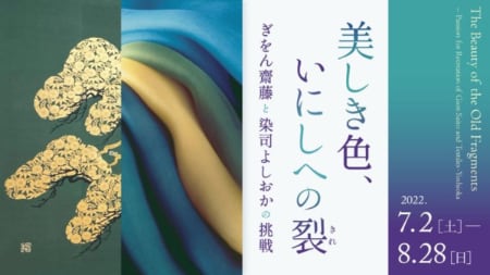 美しき色、いにしへの裂 ―〈ぎをん齋藤〉と〈染司よしおか〉の挑戦―　＠細見美術館