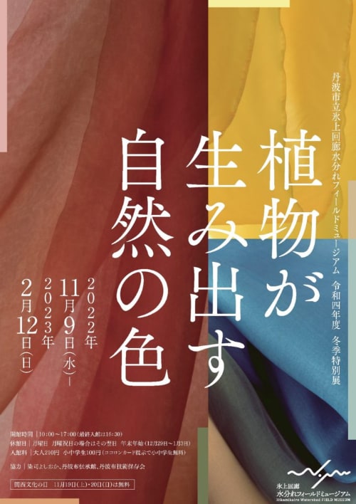 冬季特別展「植物が生み出す自然の色」＠氷上回廊水分れフィールドミュージアム