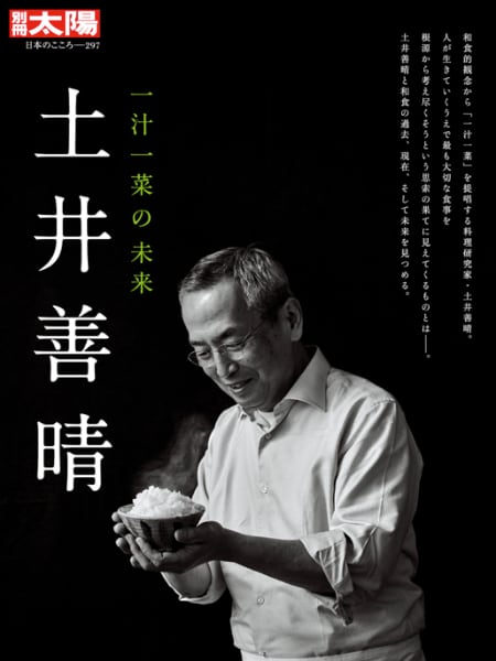 『土井善晴: 一汁一菜の未来』 (別冊太陽 日本のこころ 297)